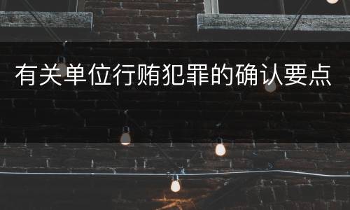 有关单位行贿犯罪的确认要点