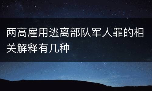 两高雇用逃离部队军人罪的相关解释有几种