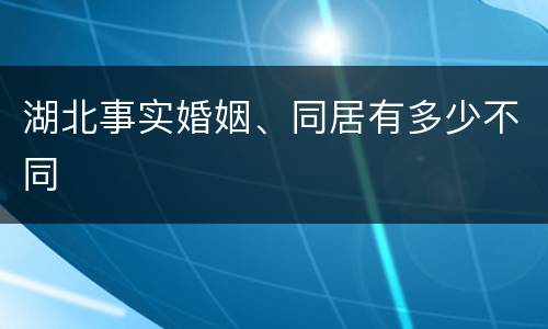 湖北事实婚姻、同居有多少不同