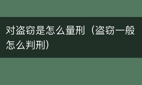 对盗窃是怎么量刑（盗窃一般怎么判刑）