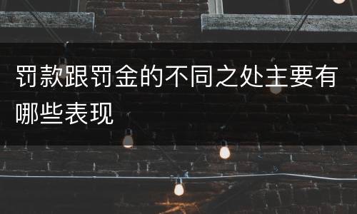 罚款跟罚金的不同之处主要有哪些表现