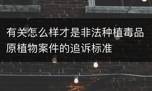 有关怎么样才是非法种植毒品原植物案件的追诉标准