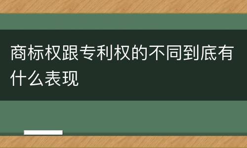 商标权跟专利权的不同到底有什么表现