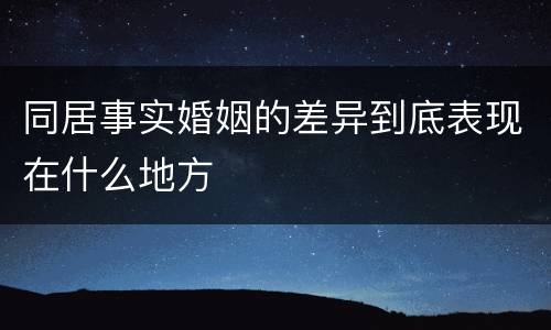 同居事实婚姻的差异到底表现在什么地方