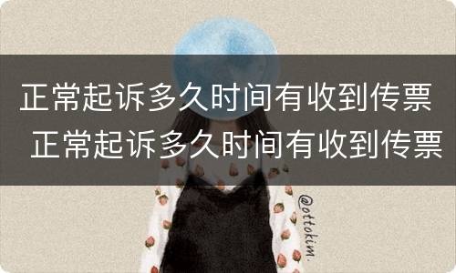 正常起诉多久时间有收到传票 正常起诉多久时间有收到传票的