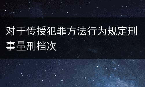 对于传授犯罪方法行为规定刑事量刑档次