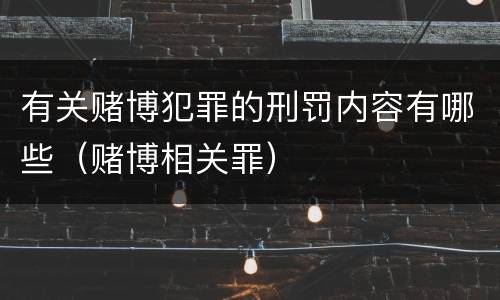 有关赌博犯罪的刑罚内容有哪些（赌博相关罪）