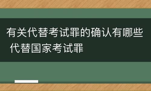 有关代替考试罪的确认有哪些 代替国家考试罪