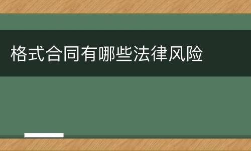 格式合同有哪些法律风险
