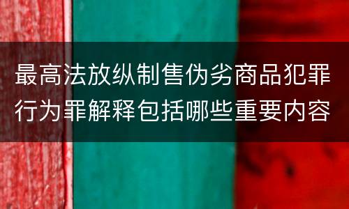 最高法放纵制售伪劣商品犯罪行为罪解释包括哪些重要内容