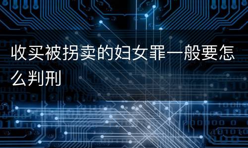 收买被拐卖的妇女罪一般要怎么判刑