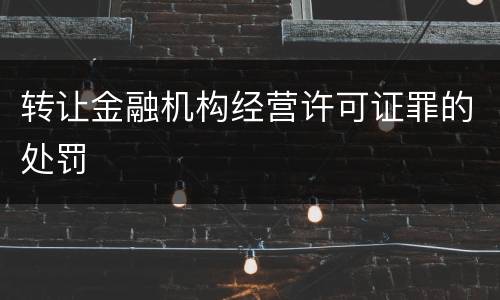 转让金融机构经营许可证罪的处罚
