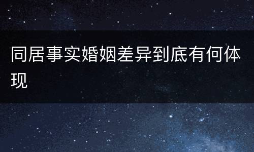 同居事实婚姻差异到底有何体现