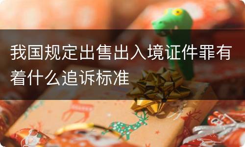 我国规定出售出入境证件罪有着什么追诉标准