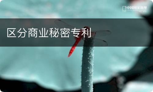 区分商业秘密专利