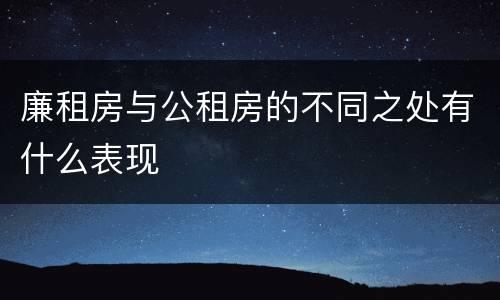 廉租房与公租房的不同之处有什么表现