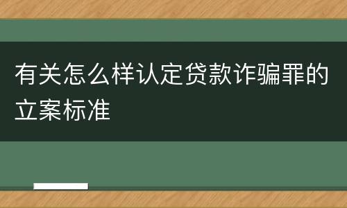 有关怎么样认定贷款诈骗罪的立案标准