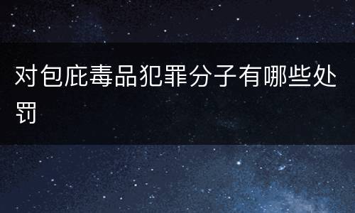对包庇毒品犯罪分子有哪些处罚