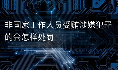 非国家工作人员受贿涉嫌犯罪的会怎样处罚