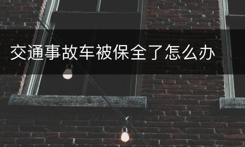 交通事故车被保全了怎么办