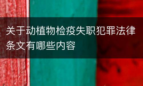 关于动植物检疫失职犯罪法律条文有哪些内容