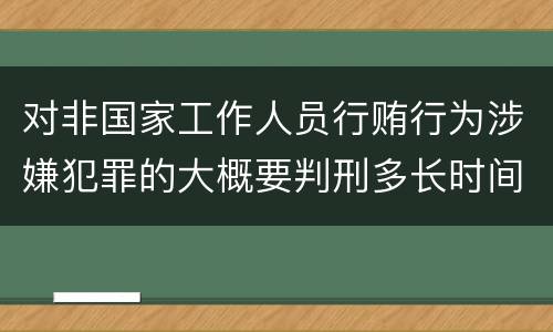 对非国家工作人员行贿行为涉嫌犯罪的大概要判刑多长时间