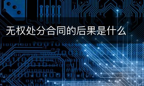 无权处分合同的后果是什么