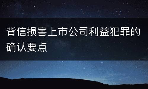 背信损害上市公司利益犯罪的确认要点
