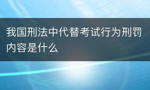 我国刑法中代替考试行为刑罚内容是什么