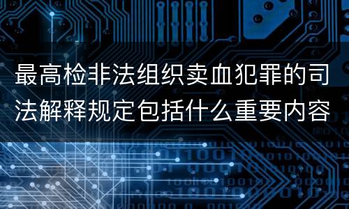最高检非法组织卖血犯罪的司法解释规定包括什么重要内容
