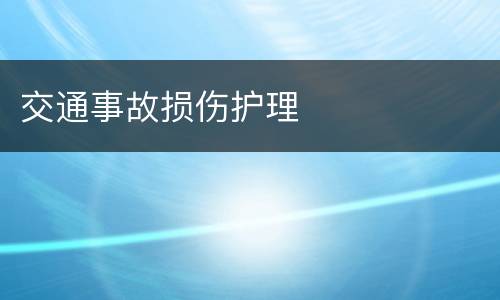 交通事故损伤护理