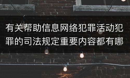 有关帮助信息网络犯罪活动犯罪的司法规定重要内容都有哪些