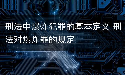 刑法中爆炸犯罪的基本定义 刑法对爆炸罪的规定