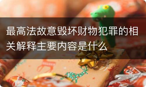 最高法故意毁坏财物犯罪的相关解释主要内容是什么