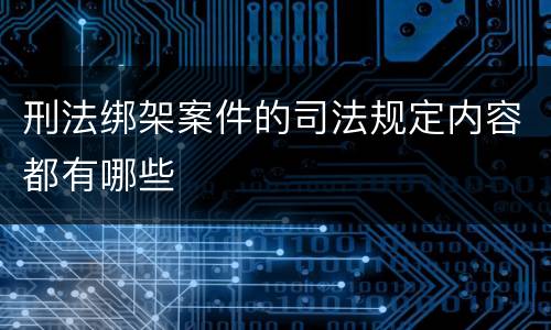刑法绑架案件的司法规定内容都有哪些