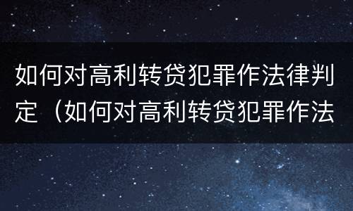 如何对高利转贷犯罪作法律判定（如何对高利转贷犯罪作法律判定的依据）