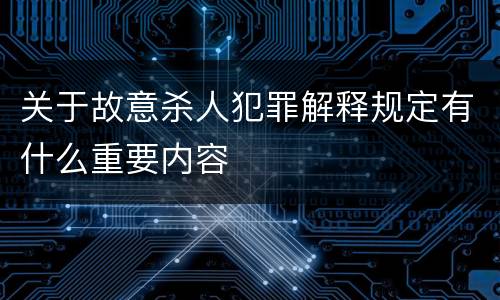 关于故意杀人犯罪解释规定有什么重要内容