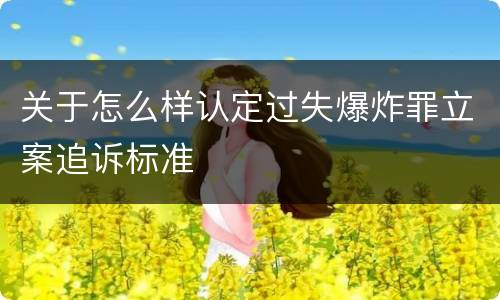 关于怎么样认定过失爆炸罪立案追诉标准