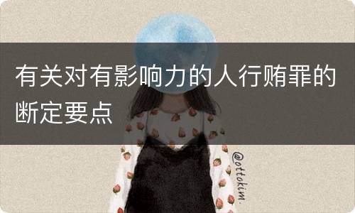 有关对有影响力的人行贿罪的断定要点