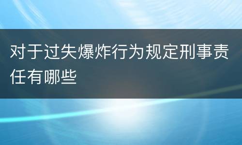 对于过失爆炸行为规定刑事责任有哪些