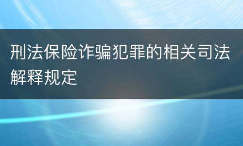 刑法保险诈骗犯罪的相关司法解释规定