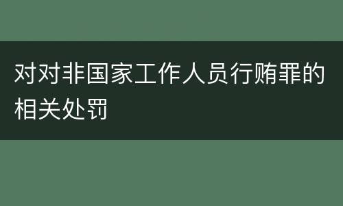 对对非国家工作人员行贿罪的相关处罚