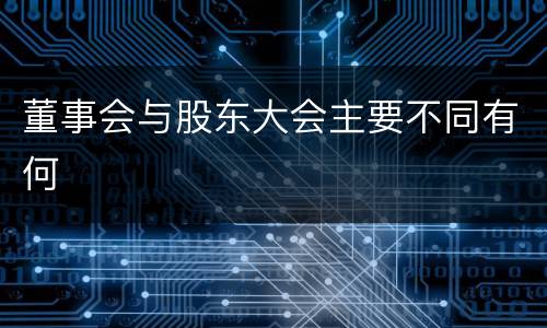 董事会与股东大会主要不同有何
