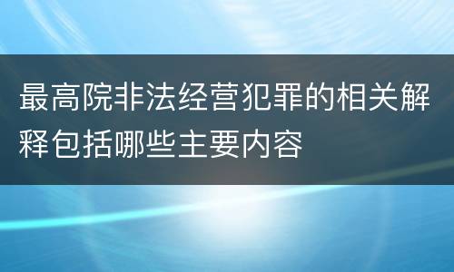 最高院非法经营犯罪的相关解释包括哪些主要内容