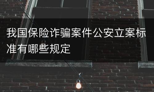 我国保险诈骗案件公安立案标准有哪些规定