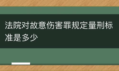法院对故意伤害罪规定量刑标准是多少