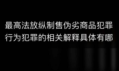最高法放纵制售伪劣商品犯罪行为犯罪的相关解释具体有哪些规定