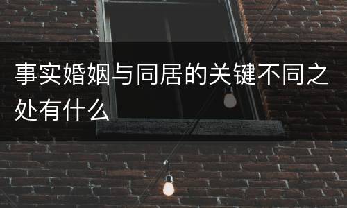 事实婚姻与同居的关键不同之处有什么