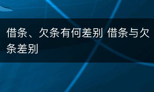 借条、欠条有何差别 借条与欠条差别