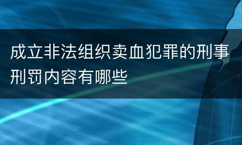 成立非法组织卖血犯罪的刑事刑罚内容有哪些